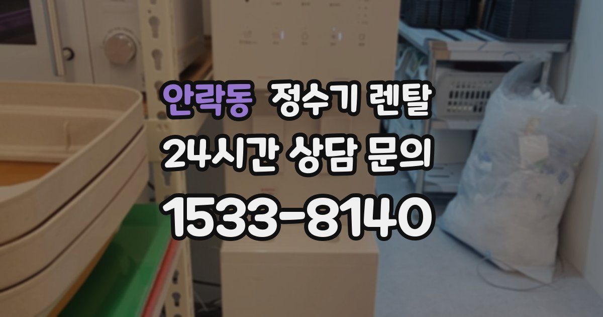 안락동 정수기 렌탈