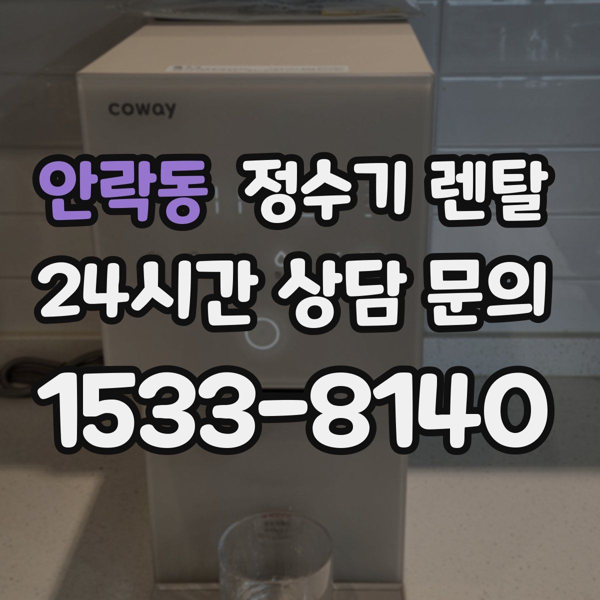 안락동 정수기 렌탈