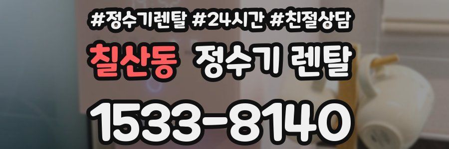 칠산동 정수기 렌탈