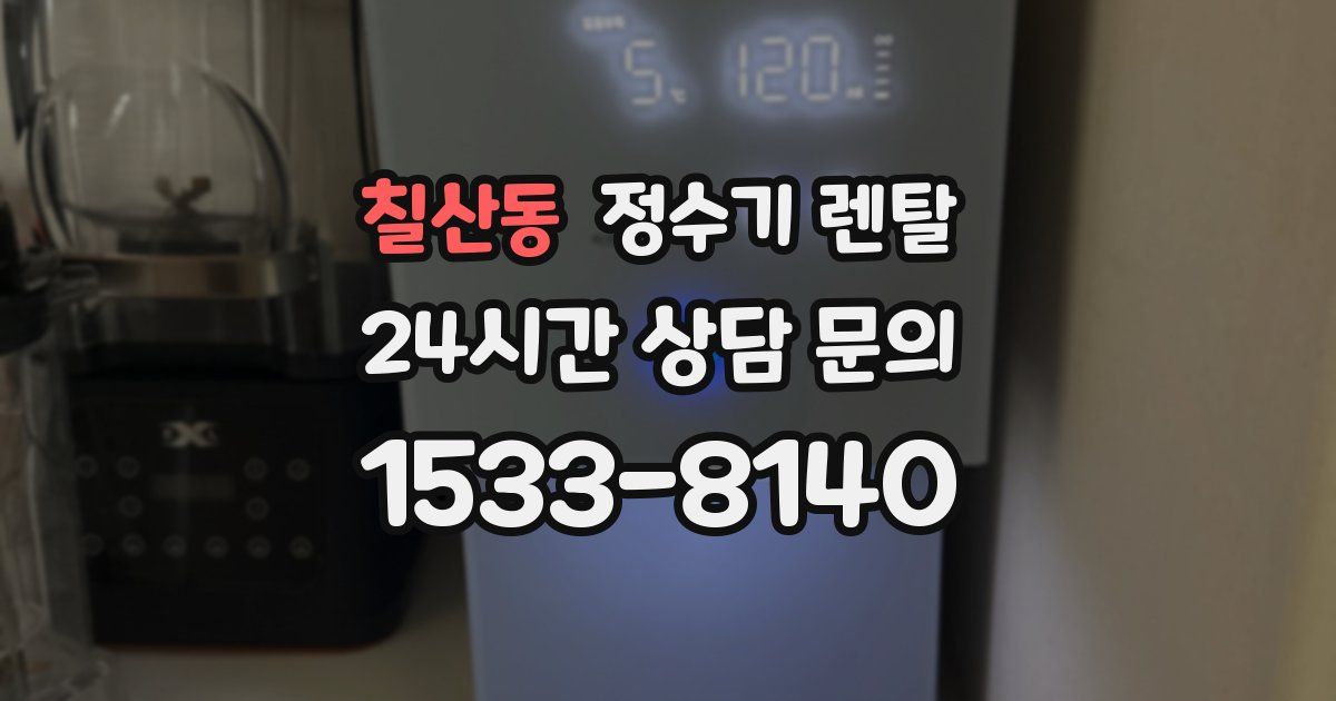 칠산동 정수기 렌탈