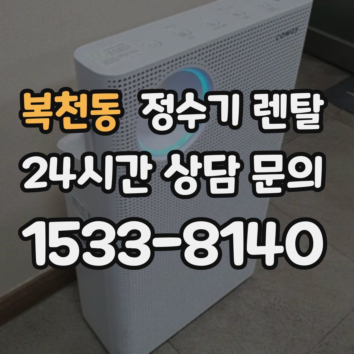 복천동 정수기 렌탈 작은 원룸 주방에 설치할 때 흔한 실수