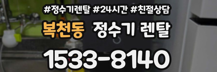 복천동 정수기 렌탈