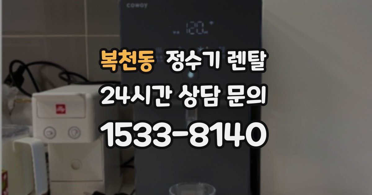 복천동 정수기 렌탈