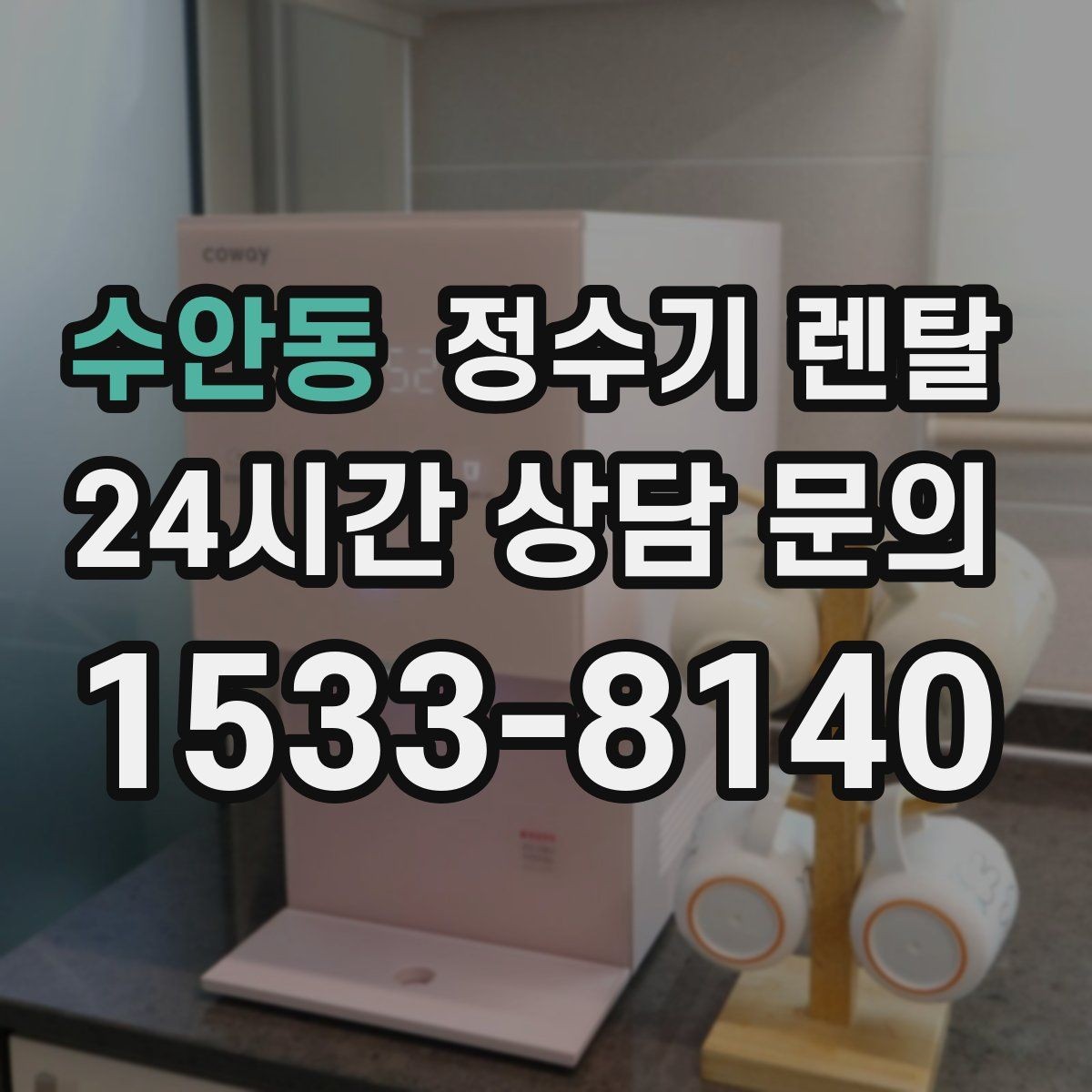 수안동 정수기 렌탈 빌트인형과 스탠드형 차이 정리