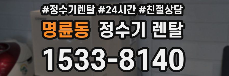 명륜동 정수기 렌탈