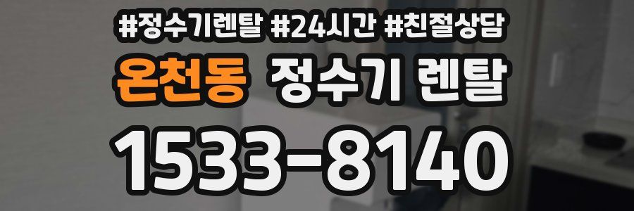 온천동 정수기 렌탈