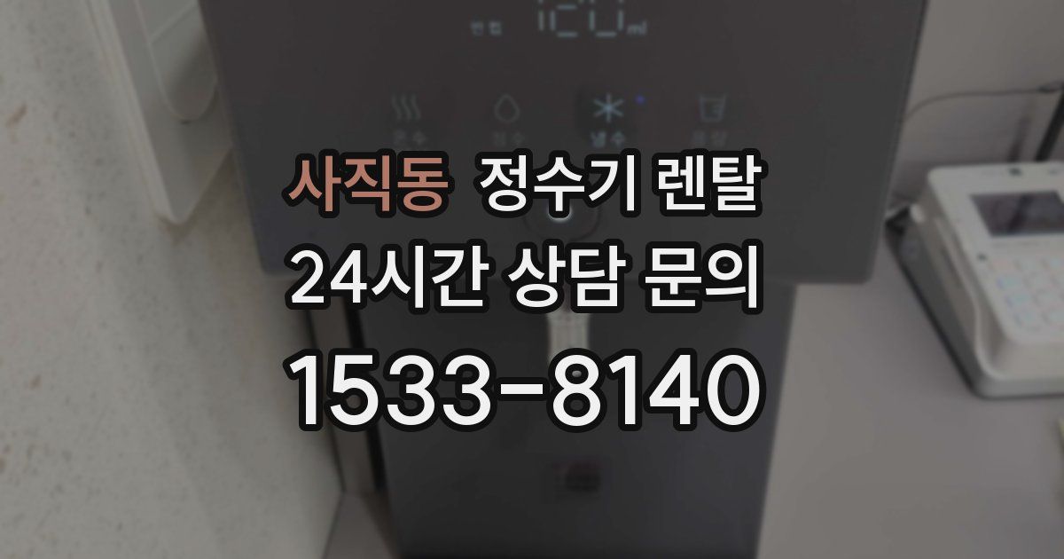 사직동 정수기 렌탈