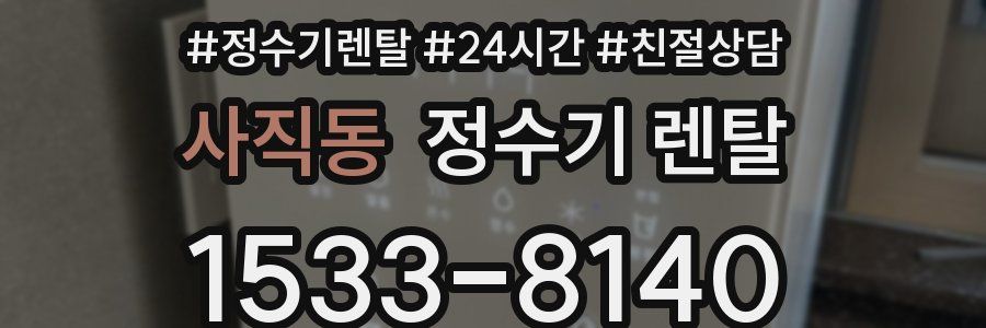 사직동 정수기 렌탈