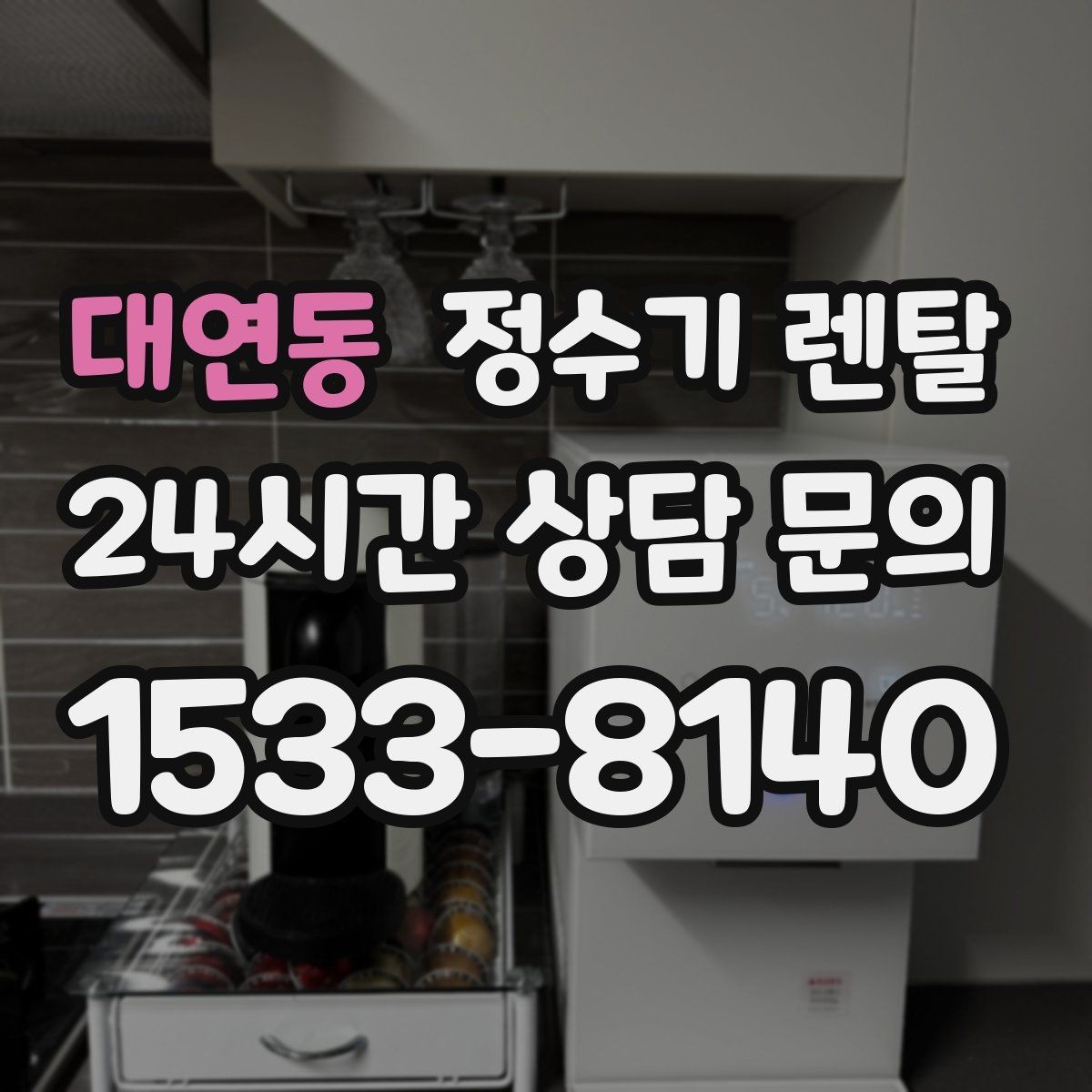 대연동 정수기 렌탈 미니멀 주방에 어울리는 슬림형 선택 팁