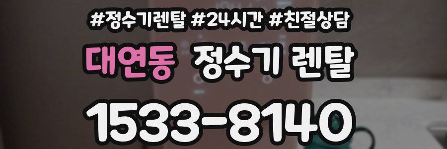 대연동 정수기 렌탈