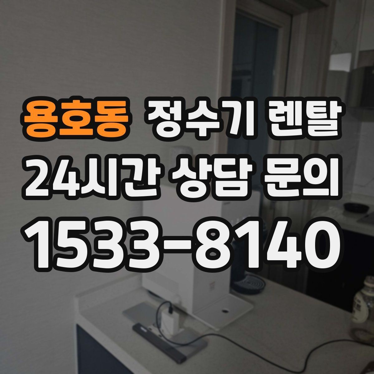 용호동 정수기 렌탈 브랜드 비교보다 먼저 해야 하는 '사용량' 체크