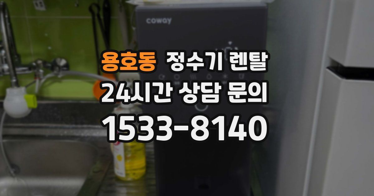 용호동 정수기 렌탈