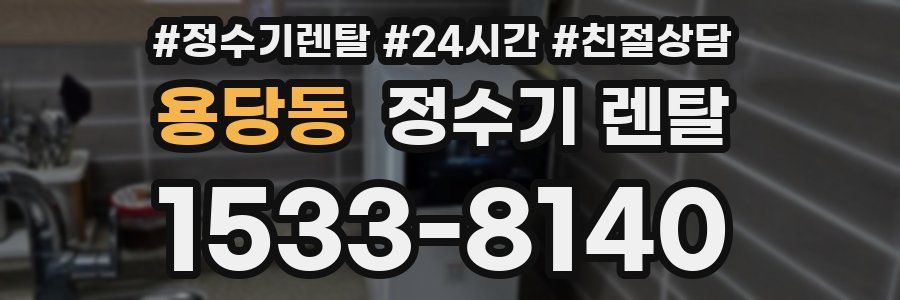 용당동 정수기 렌탈