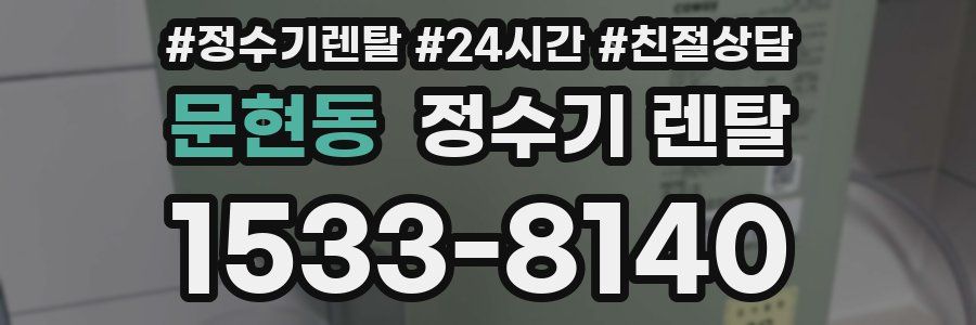문현동 정수기 렌탈
