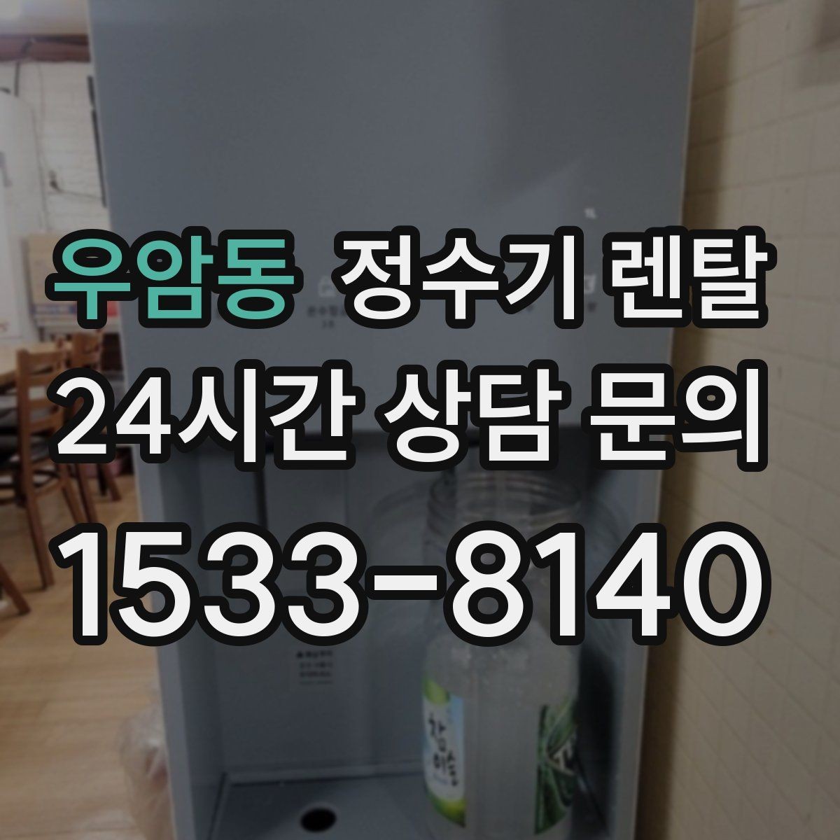 우암동 정수기 렌탈 다인원 사용 시 용량이 중요한 이유