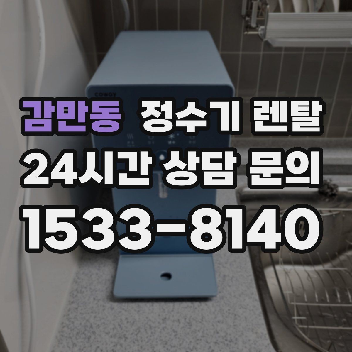 감만동 정수기 렌탈 이전 설치를 빠르게 진행하는 준비물