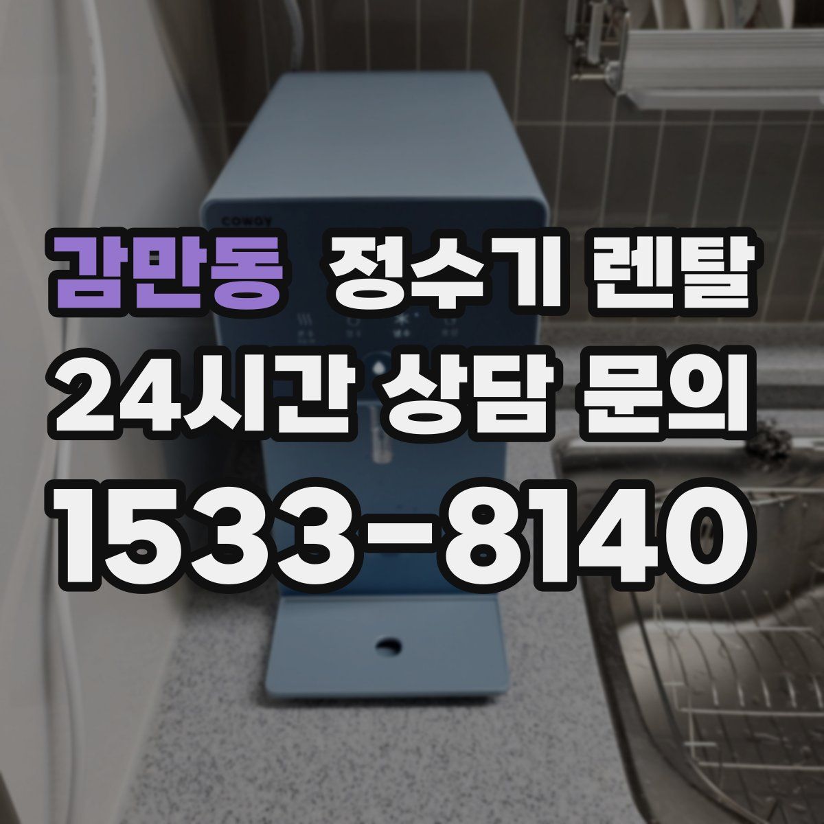 감만동 정수기 렌탈