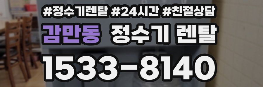 감만동 정수기 렌탈