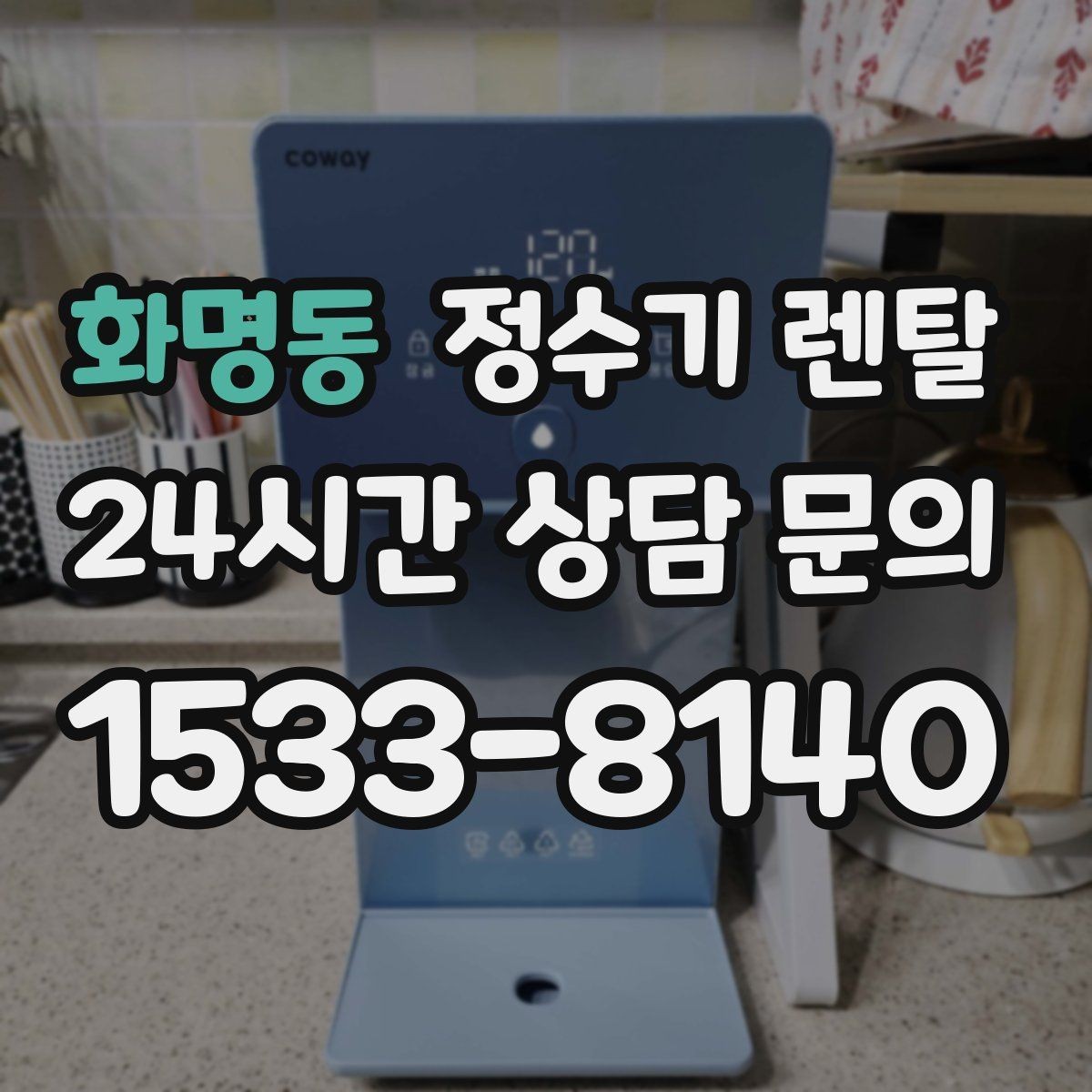 화명동 정수기 렌탈 디자인만 보고 고르면 후회하는 포인트