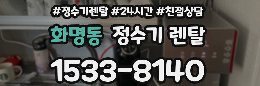 화명동 정수기 렌탈