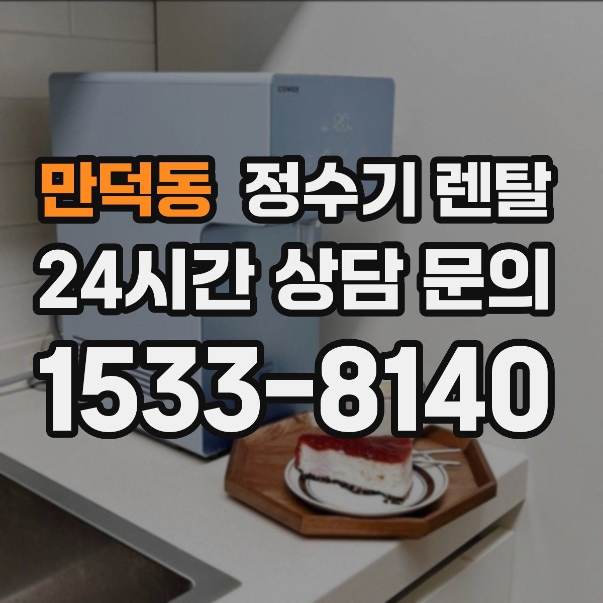 만덕동 정수기 렌탈 인테리어 해치지 않는 제품 고르는 팁