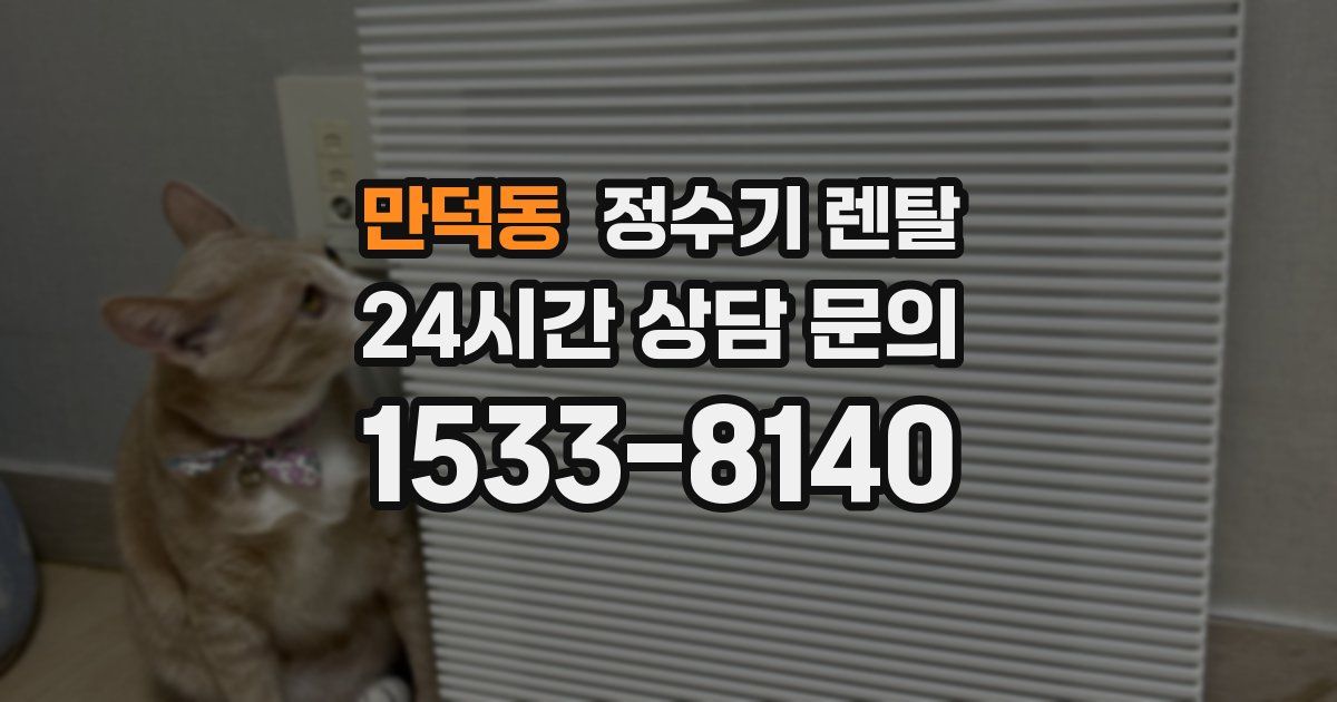 만덕동 정수기 렌탈