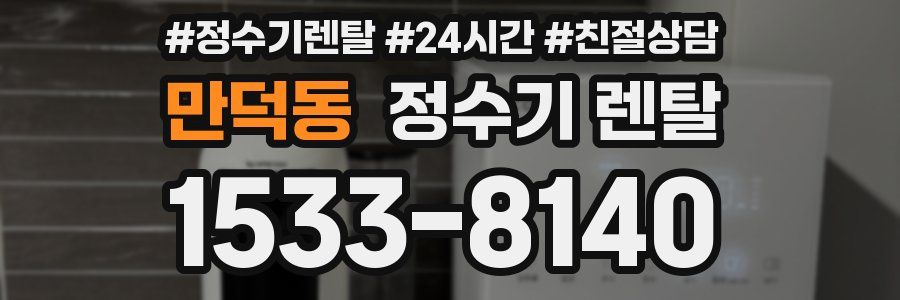 만덕동 정수기 렌탈