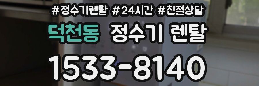 덕천동 정수기 렌탈