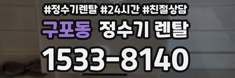 구포동 정수기 렌탈