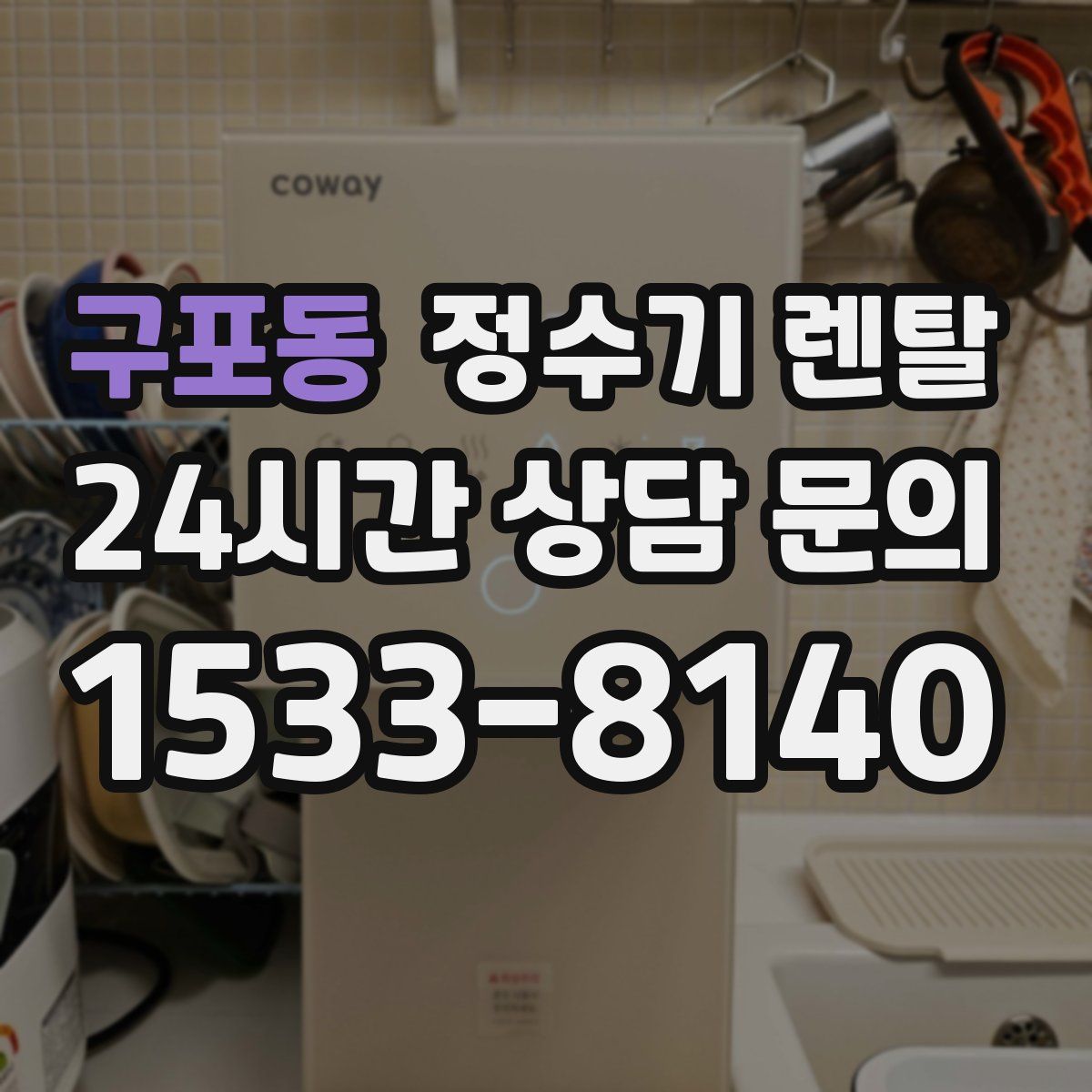 구포동 정수기 렌탈