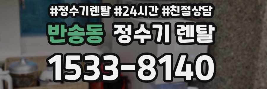 반송동 정수기 렌탈