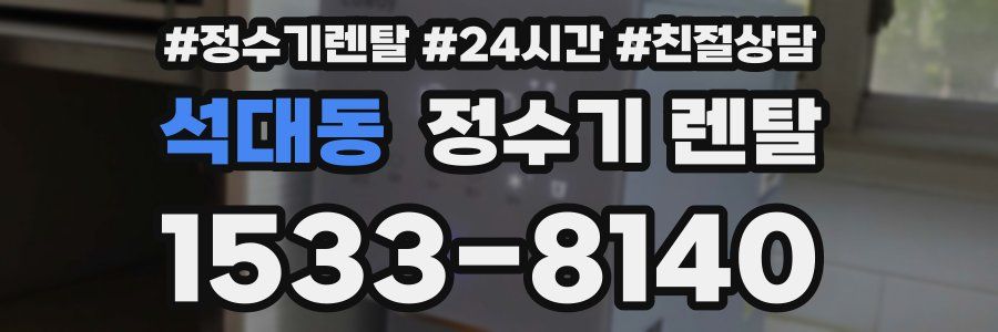 석대동 정수기 렌탈