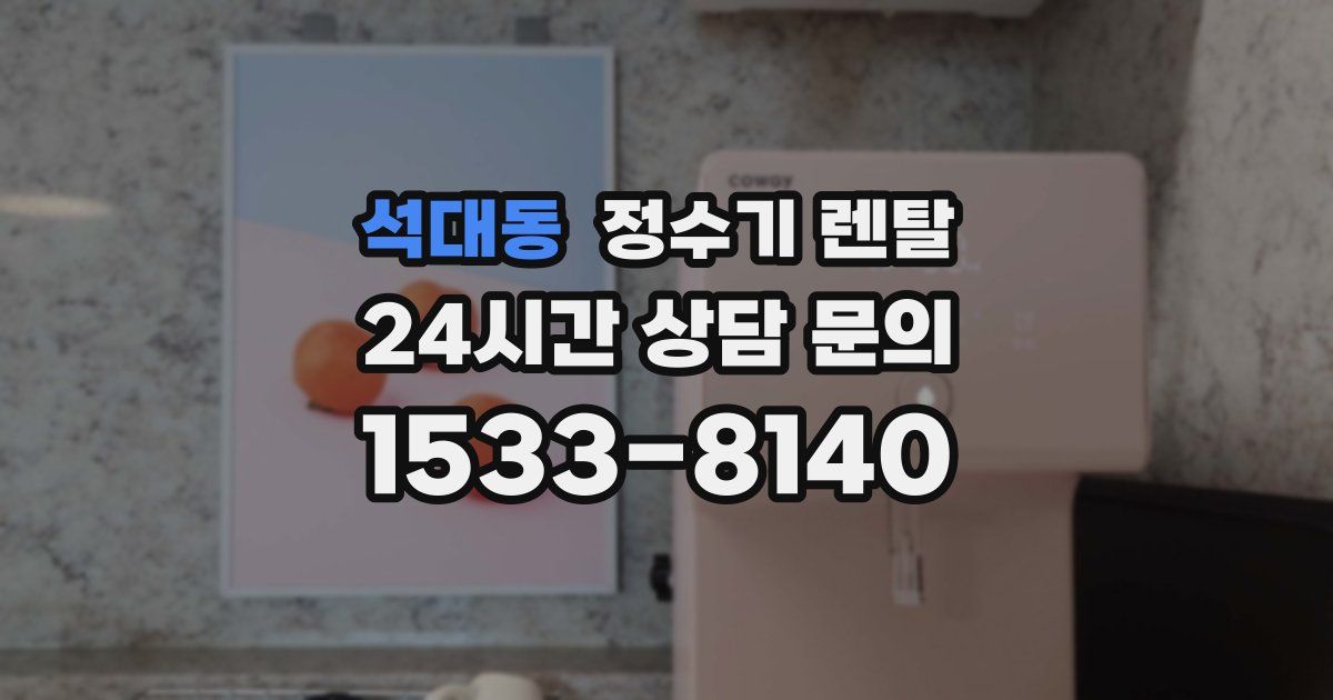 석대동 정수기 렌탈