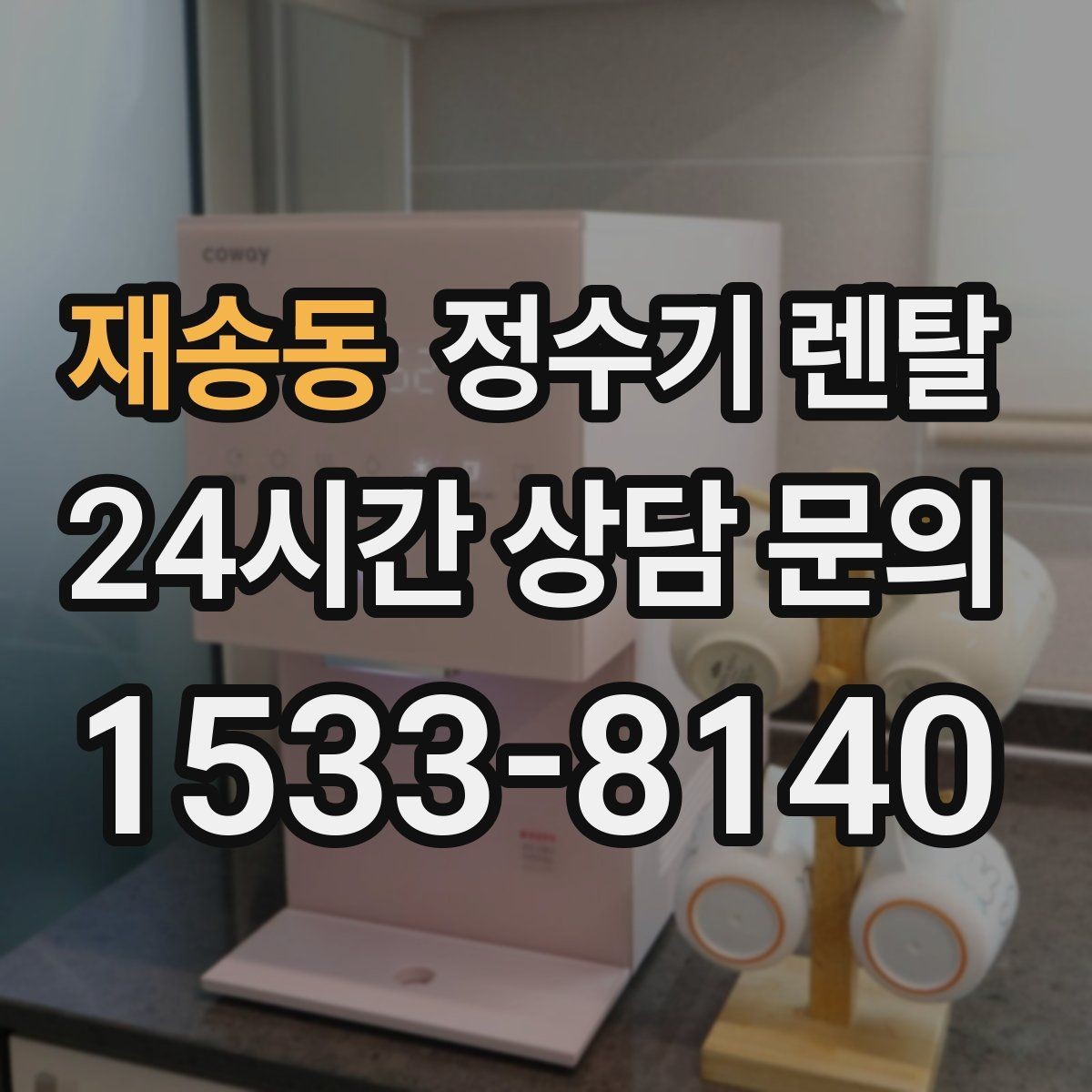 재송동 정수기 렌탈 사은품보다 중요한 건 관리 조건입니다