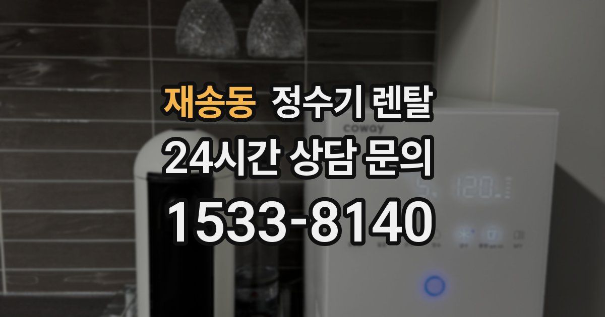 재송동 정수기 렌탈