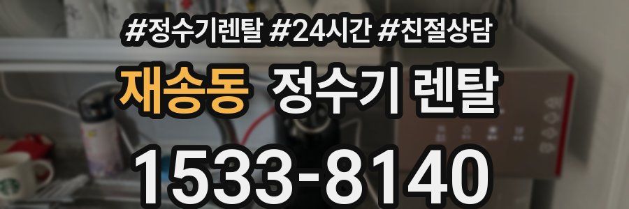 재송동 정수기 렌탈