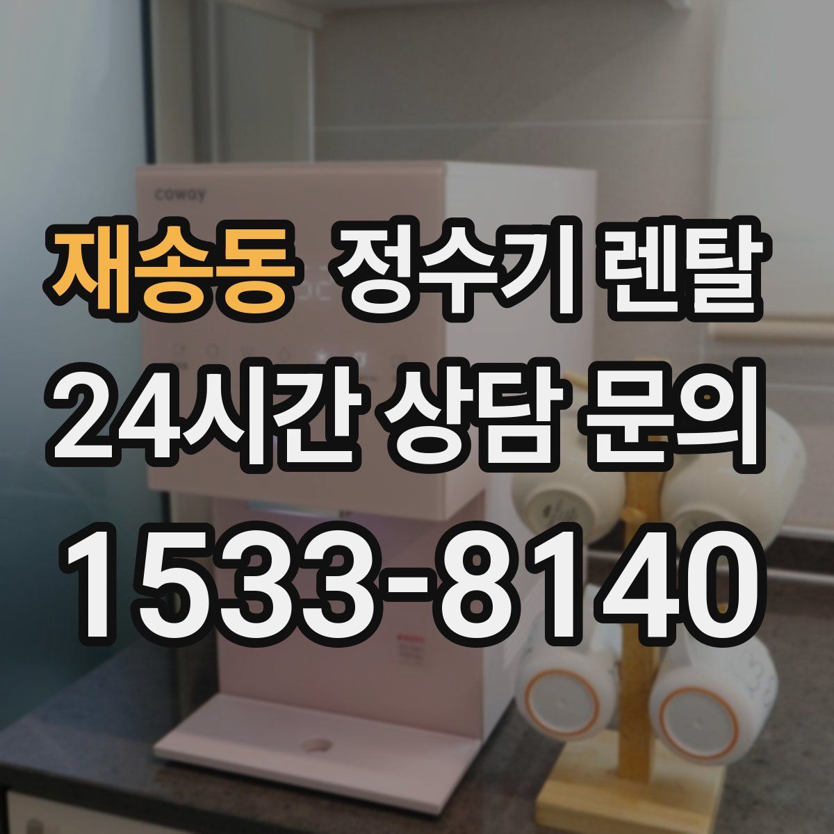 재송동 정수기 렌탈