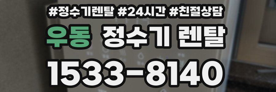 우동 정수기 렌탈