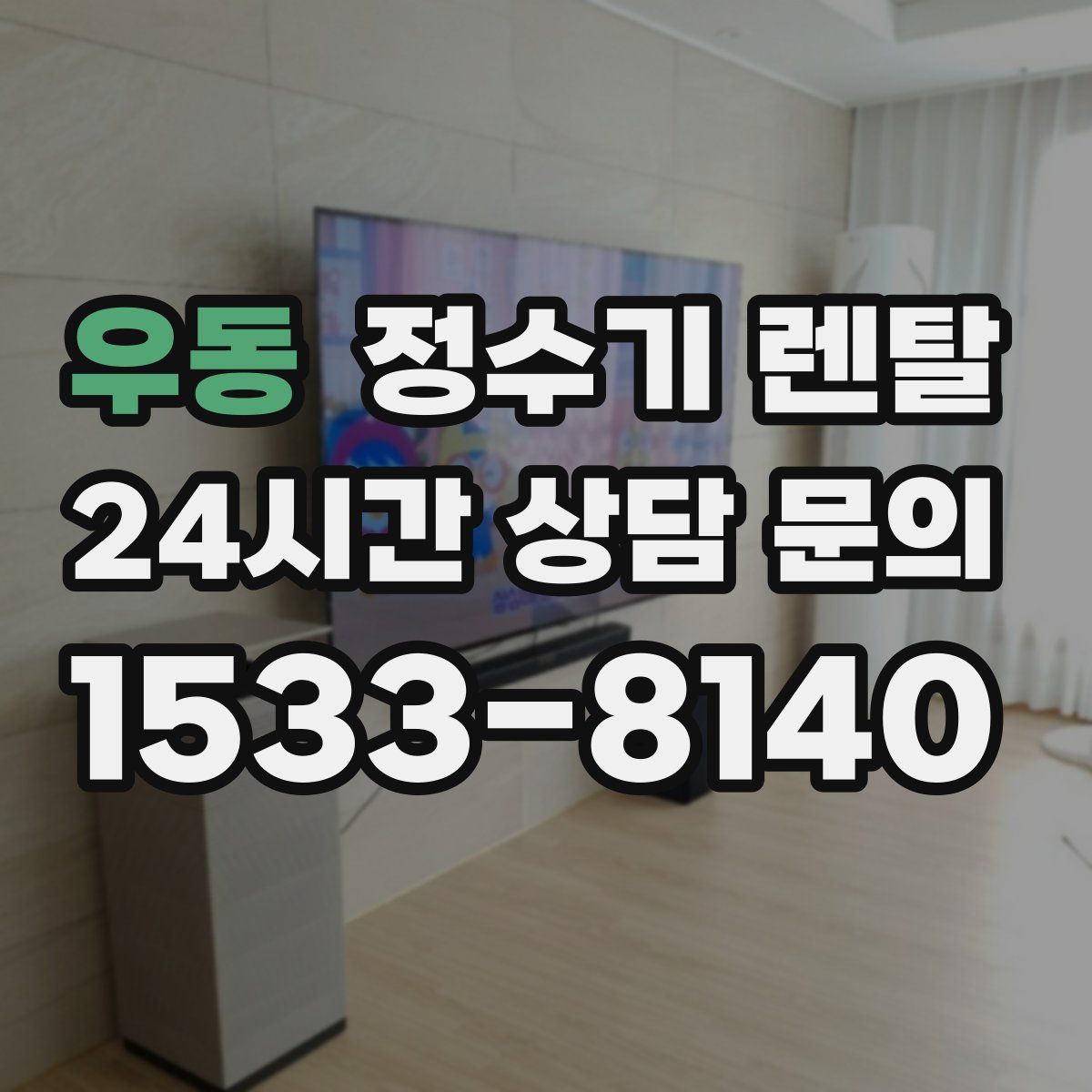 우동 정수기 렌탈