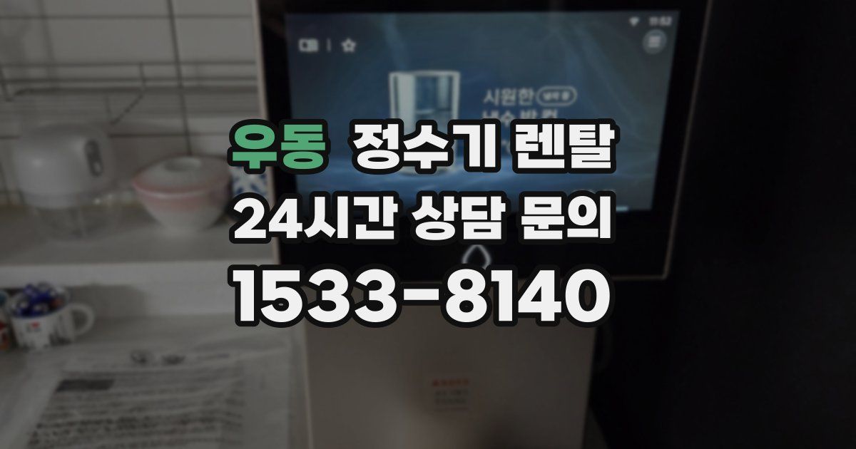 우동 정수기 렌탈