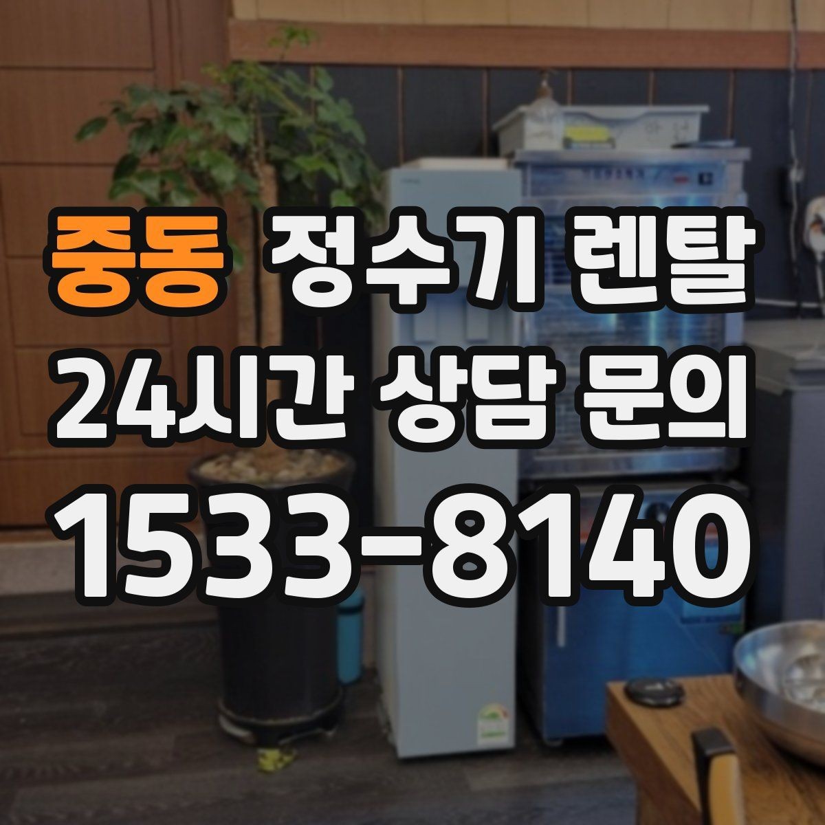 중동 정수기 렌탈 필터 위치(내장 외장)에 따라 달라지는 장단점
