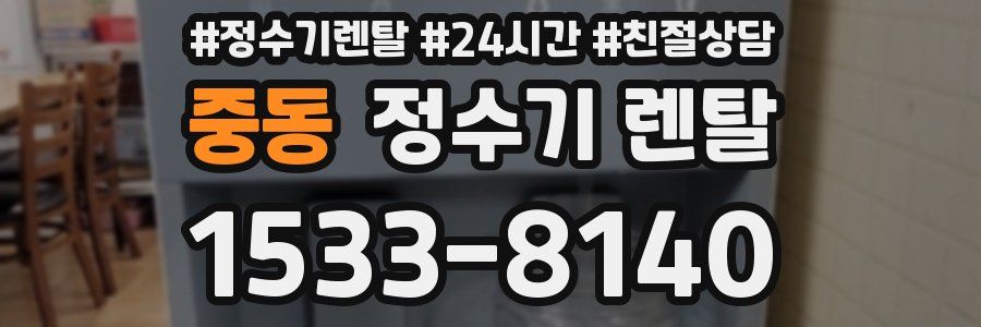 중동 정수기 렌탈