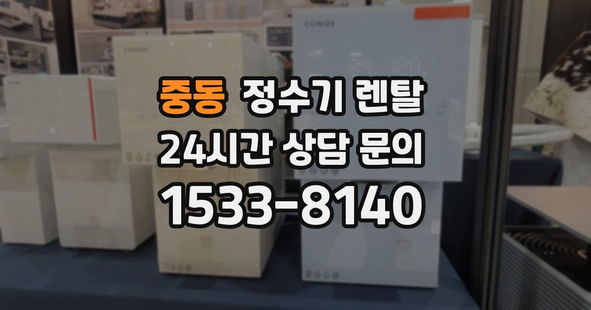 중동 정수기 렌탈
