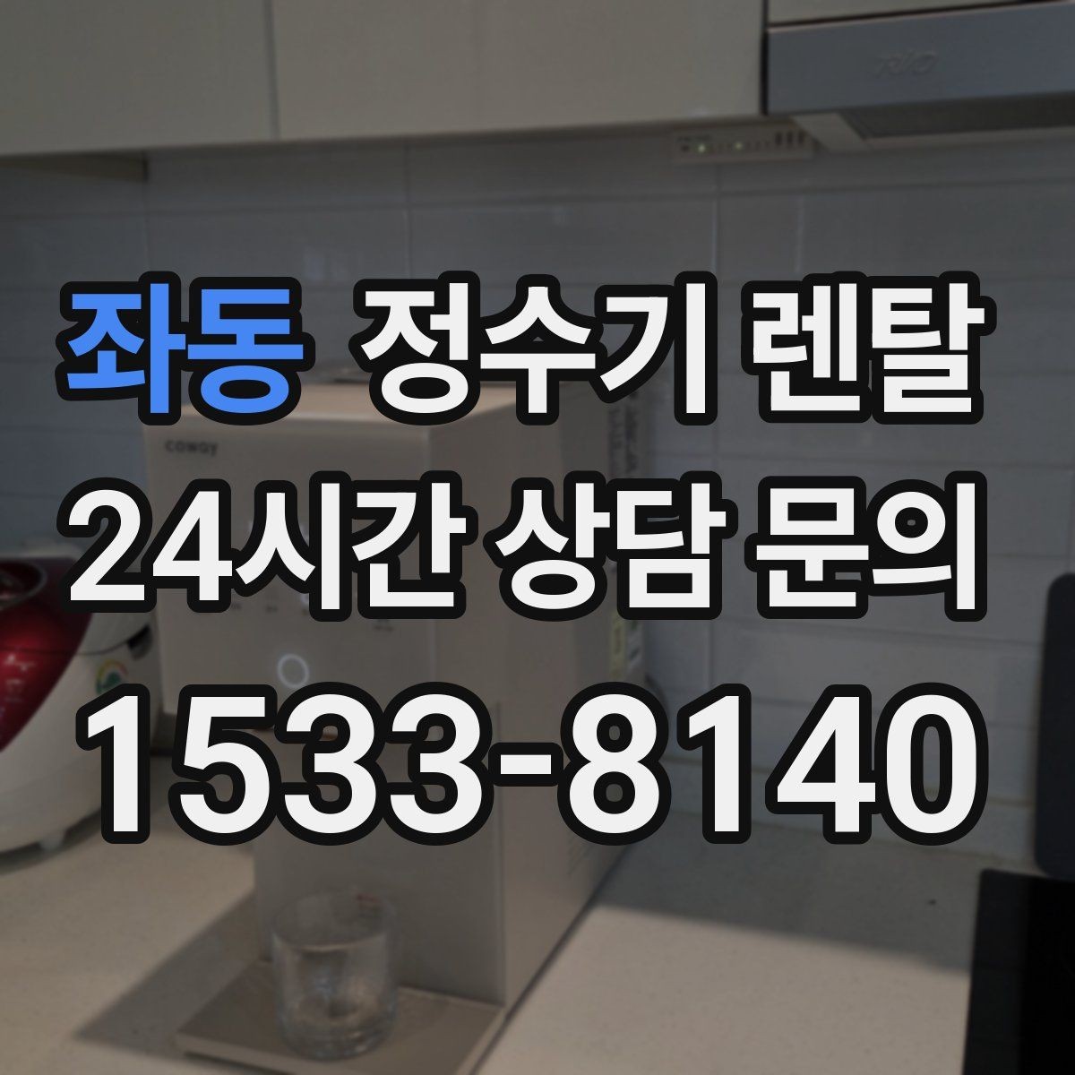 좌동 정수기 렌탈 온수 안전 잠금 기능이 중요한 이유