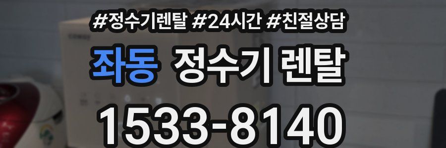 좌동 정수기 렌탈