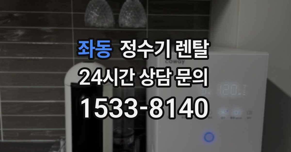 좌동 정수기 렌탈