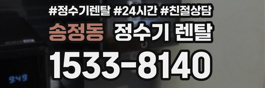 송정동 정수기 렌탈