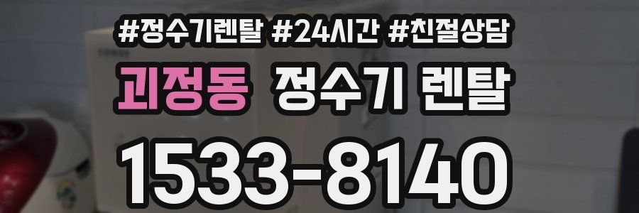 괴정동 정수기 렌탈