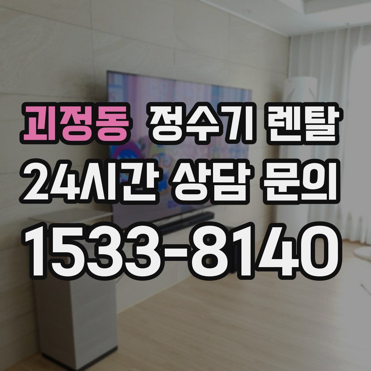 괴정동 정수기 렌탈