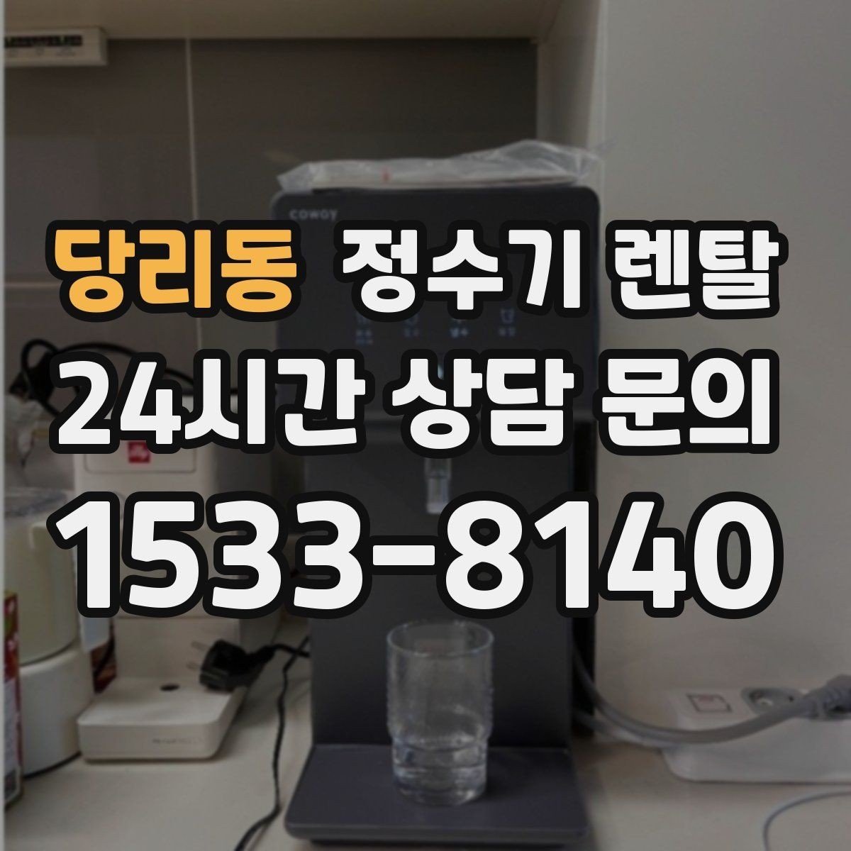 당리동 정수기 렌탈 물에서 냄새가 나면 원인별로 점검하기